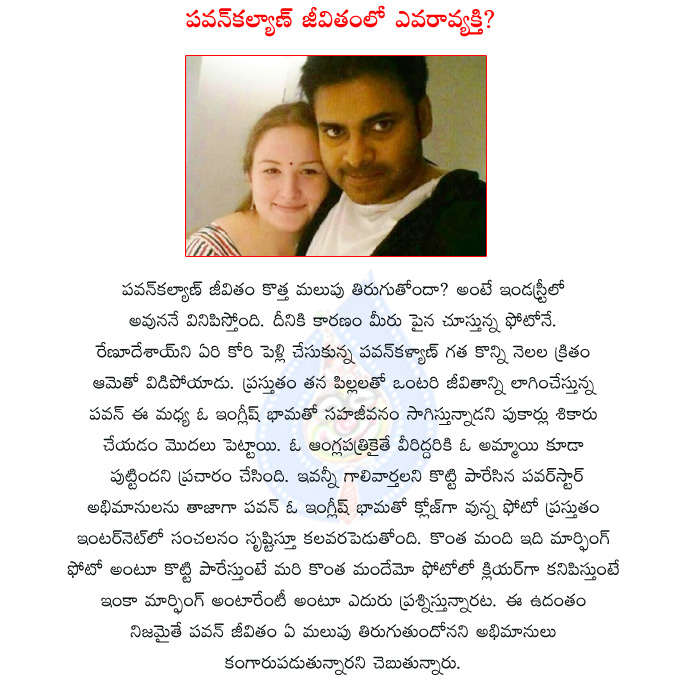 pawankalyan new girl friend,pawakalyan renu desai news,pawankalyan news,renu desai news,power star news  pawankalyan new girl friend, pawakalyan renu desai news, pawankalyan news, renu desai news, power star news